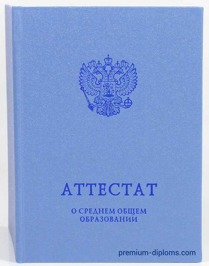 Аттестат 11 классов 2014-2026 год фото Аттестат 11 классов 2014-2026 год фото